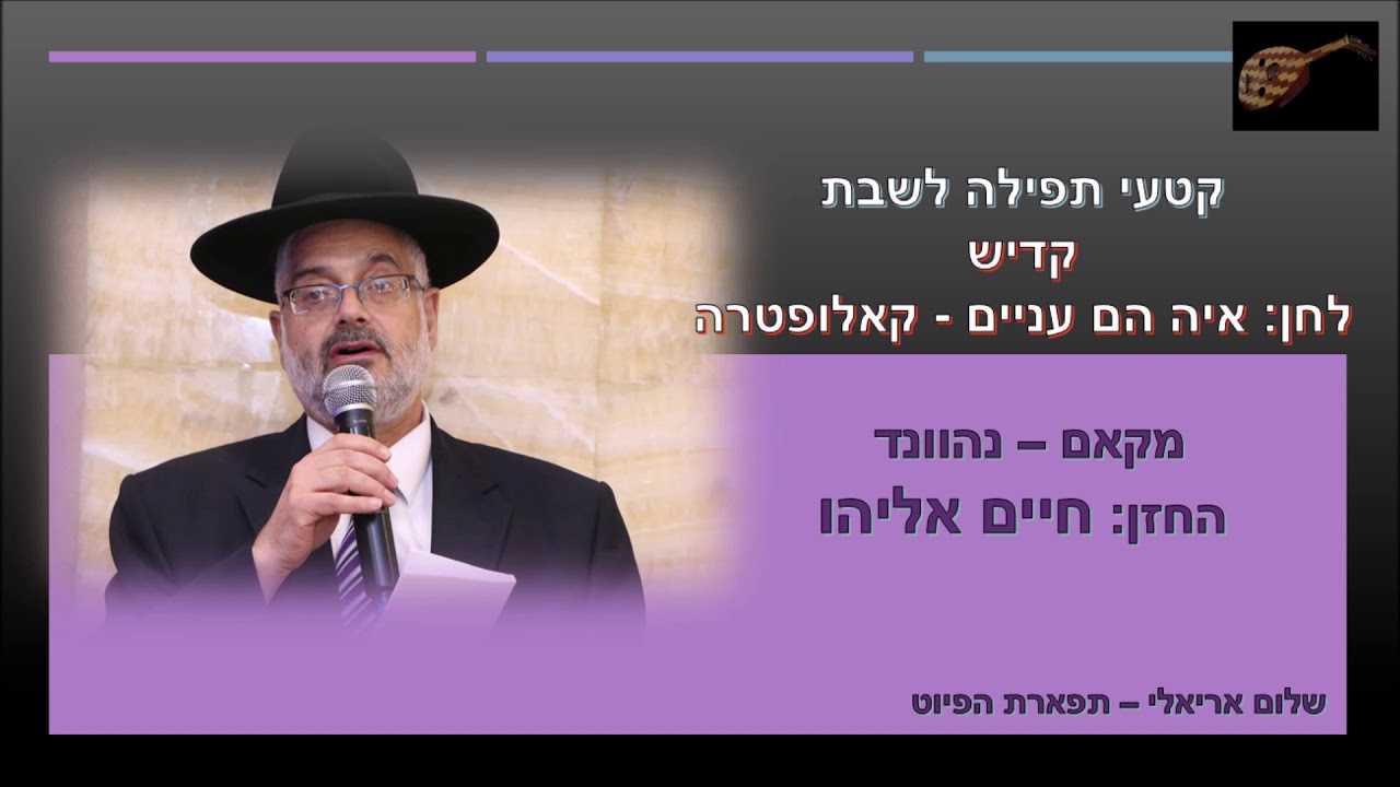 קדיש לחן איה הם עניים אל גונדול החזן חיים אליהו מקאם נהוונד