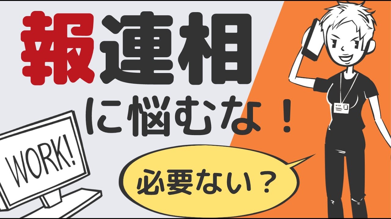 【ホウレンソウ】看護師に報連相なんて要らない？！－報連相シンドロームから脱却せよ－#5