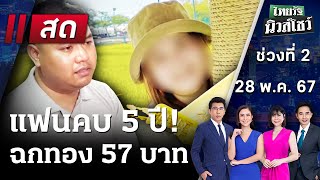 Live : ไทยรัฐนิวส์โชว์ คนข่าวตัวจริง เล่าข่าวถึงใจ | 28 พ.ค. 67 (ช่วงที่ 2)