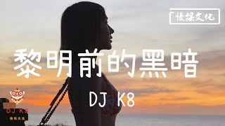 【DJ K8 REMIX 】顏小七 - 黎明前的黑暗 | REMIX | DJ | 慢搖 | 舞曲 | DJ | TIKTOK | 重鼓版| EDM ♬抖音EDM♬