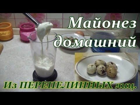 МАЙОНЕЗ ДОМАШНИЙ из ПЕРЕПЕЛИННЫХ ЯИЦ .