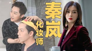 女明星三明治护肤法？秦岚化妆师给我化妆！化妆教程【亚军频道】