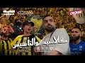 المايك مع عزيز في كلاسيكو يوم التأسيس بين الاتحاد والهلال برعاية كروكر