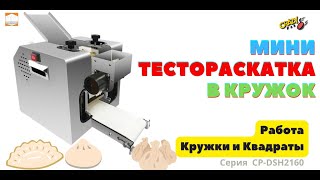 видео: ТЕСТОРАСКАТКА Crazy Pan CP DSH145 Кружки и квадрат 145мм Обзор работы картинка: ТЕСТОРАСКАТКА Crazy Pan CP DSH145 Кружки и квадрат 145мм Обзор работы