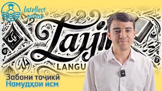 Забони тоҷикӣ | Намудҳои исм | Морфология