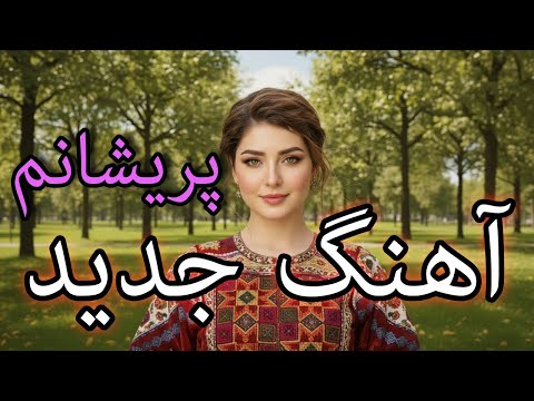 آهنگ جدید پریشانم یلدا نازی