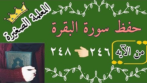 حفظ سورة البقرة صفحة رقم ٤٠ 🌸 Memorizing Surat Al-Baqarah, page No. 40 🌸 سورة البقرة الجزء الثاني