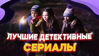 Топ детективных сериалов | Лучшие детективные сериалы | Что посмотреть из сериалов 2021 - 2022