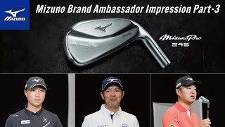 Mizuno pro 245」Iron Impression ～ミズノブランドアンバサダー編