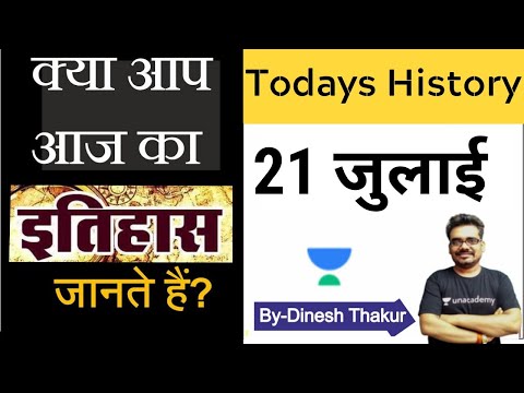 इतिहास में आज | 21 जुलाई | Today&rsquo;s History l PSCs & All Govt Exams l Dinesh Thakur