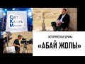 Историческая драма «Абай жолы». «Свет. Камера. Мотор!»