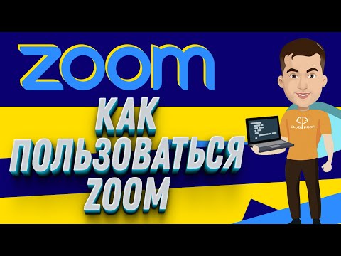 Как пользоваться программой Zoom | Как создать конференцию в ZOOM