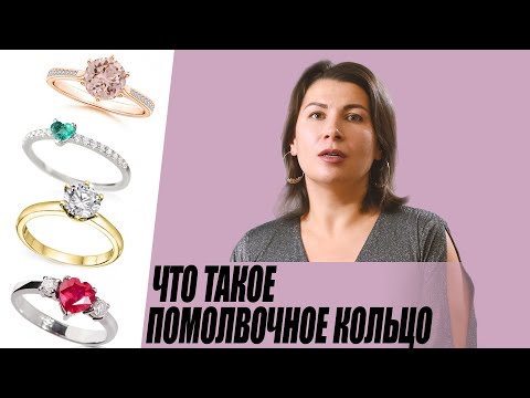 Что такое помолвочное кольцо?
