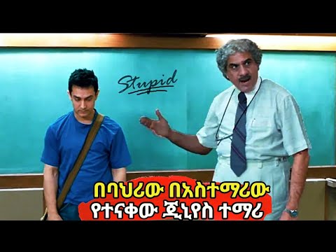 ሰው በሚንቀው አስተማሪ ከፍተኛ በደል የደረሰባቸው 3 ጓደኛማቾች ይህንን አደረጉ Film Wedaj Mirt Film Achir Film Filmegna