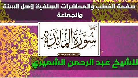 سورة المائدة للشيخ عبدالرحمن الشميري حفظة الله