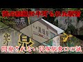 【貝塚市海塚】謎の組織に牛耳られた廃墟と空き地だらけの貝塚駅駅前一等地。A land controlled by a mysterious organization.