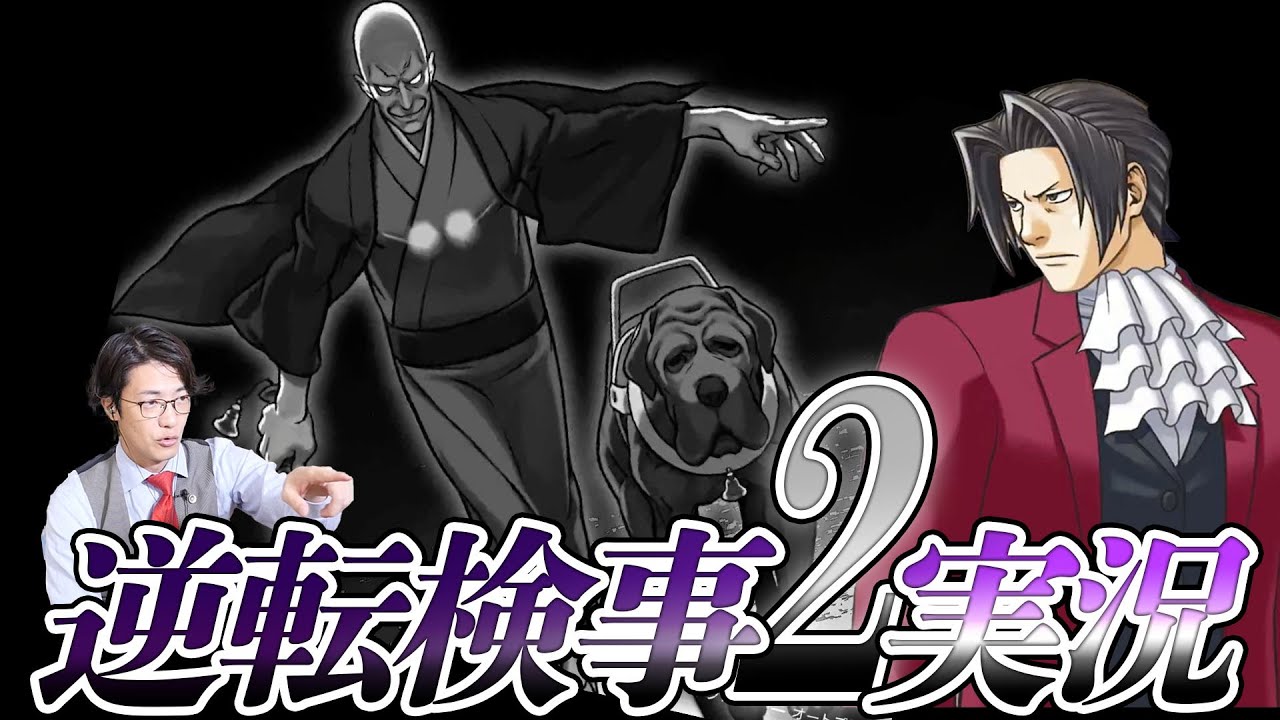 弁護士芸人が“検事”になって事件を解決する『逆転検事2』を実況プレイ#5