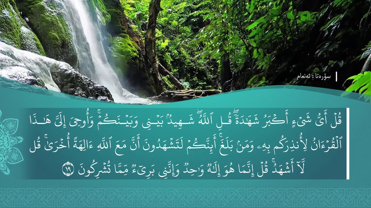 تەفسیرا سوورەتا الأنعَام