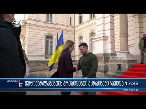 ევროპარლამენტის პრეზიდენტი უკრაინაში ჩავიდა