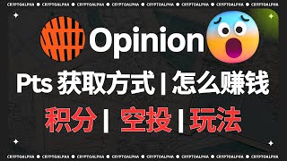 「新叙事」点燃空投赛道的Opinion预测市场积分空投玩法介绍,YZi labs(前币安)领投,一个视频告诉你预测市场怎么赚钱!