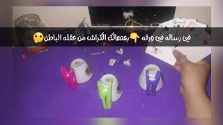 رساله  ليك من عقل الباطن الكراش هل معجب بيك?هل هيعترف ؟وامتى ؟ في حد في حياته ?