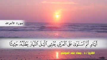 سورة الأعراف من ( ايه 47 ) الى (ايه 64 ) بصوت القارئ د.جهاد المومني