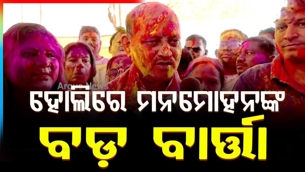 ହୋଲିରେ ମନମୋହନଙ୍କ ବଡ଼ ବାର୍ତ୍ତା | Holi 2026