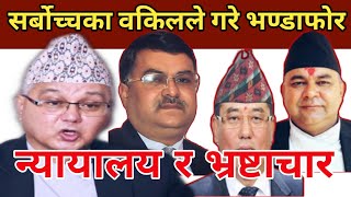 dr. surendra bhandari न्यायालय भित्र भ्रष्टाचार । भयावह अवस्था । वरिष्ठ अधिवक्ताको यस्तो खुलासा ।