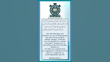 تلاوة في دقيقة ( خلق الإنسان من عجل ) تلاوة للقارئ وديع اليمني