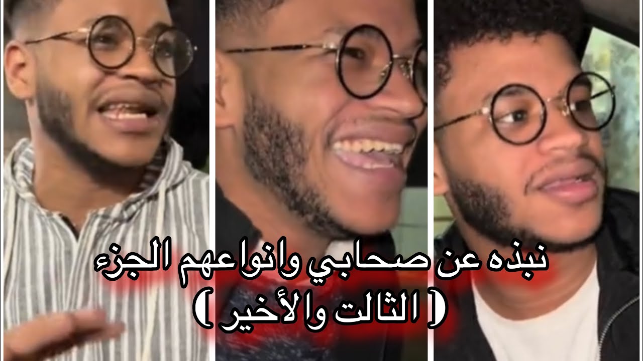 نبذه عن صحابي وانواعهم الجزء ( الثالث والأخير ) !!😂😂