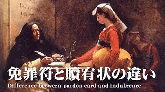 免罪符 Youtube