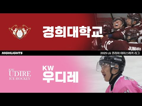 하이라이트 | 경희대학교 vs KW우디레 | 2025. 8. 27 | 2025 LG 코리아 아이스하키 리그