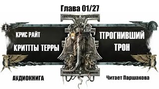 Часть 01/27 "Крипты Терры. Прогнивший трон" ИСПРАВЛЕН ЗВУК!!! Крис Райт Читает Паршакова#аудиокнига