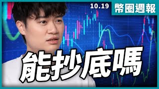 恐慌之中比特幣暴漲暴跌最重要的關鍵 幣圈週報
