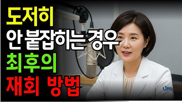 도저히 안 붙잡히는 사람… 그래도 돌아오게 만드는 단 한 가지 방법
