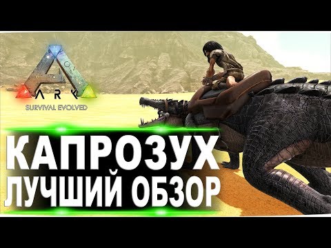 Видео: Капрозух (Kaprosuchus) в АРК. Лучший обзор приручение, разведение и способности  в ark.