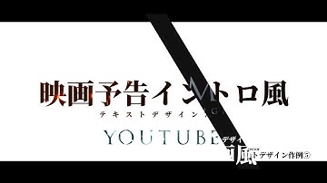 PowerDirectorで作る映画予告イントロ風テキストのデザイン7選｜マスクデザイナー使用