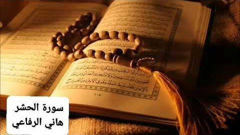 سورة الحشر للقارئ الشيخ هاني الرفاعي