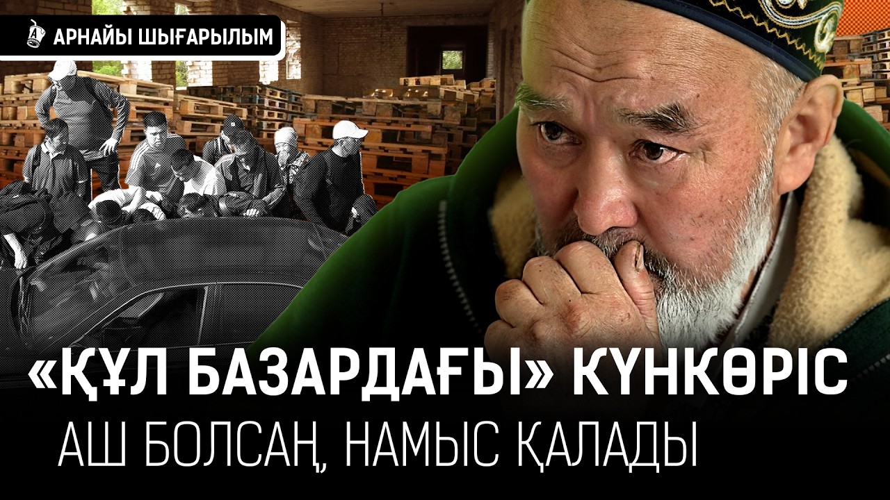 «Әйел адамдардың өзі еркек сияқты болып кеткен. Адам құрлы көрмейді. Тегін істеткісі келеді» I Базар