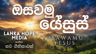 ඔසවමු යේසුස් | Osawamu Yesus | @DilanLamb  | New  Song | School of Worship | @LankaHopeMedia