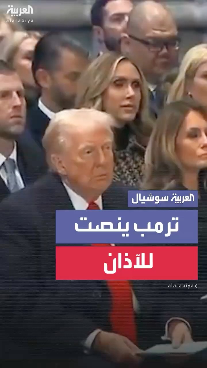 ترمب يستمع للآذان في كاتدرائية واشنطن الوطنية مع زوجته وباقي الحضور