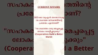 Kerala PSC Daily Current Affairs | Quick Revision Class #keralapsc #psc #currentaffairs #lgs2026