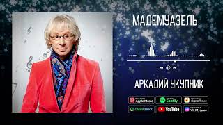 Аркадий Укупник - Мадемуазель | Аудио