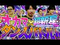 謎の浜松町ダンス！？超新星コラボダンスが完成するまで！裏側大公開！ #478