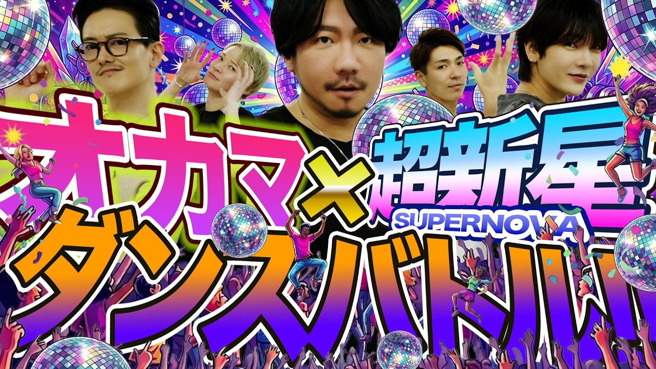 謎の浜松町ダンス！？超新星コラボダンスが完成するまで！裏側大公開！ #478