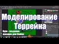 Создание локации для Stalker #1 - Моделирование террейна