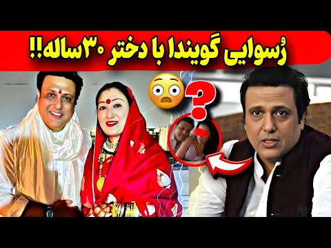 بیوگرافی گویندا از ازدواج سفید با رانی موکرجی تا ر سوایی جدید گویندا بادختر۳۰ساله