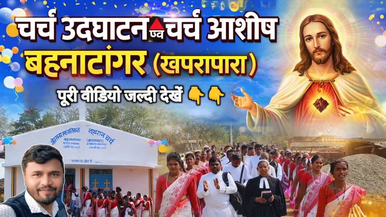 चर्च उद्घाटन एवं चर्च आशीष  बहनाटांगर (खपरापारा) ll Dinesh Minj 