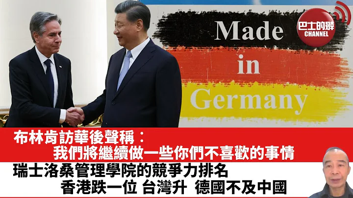 【晨早直播】布林肯訪華後聲稱︰我們將繼續做一些你們不喜歡的事情。瑞士洛桑管理學院的競爭力排名，香港跌一位 台灣升，德國不及中國。23年6月26日 - 天天要聞