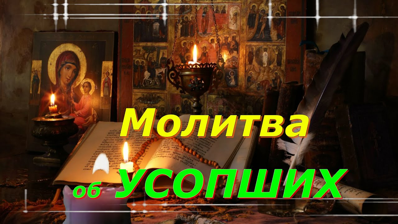 Молитва вдовы до 40